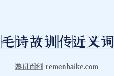 毛诗故训传近义词是什么意思的图片